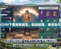 43399下載地鐵逃生，挑戰極限，體驗非凡！