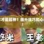 王者榮耀怎樣才是超神？提升技巧和心態(tài)的完美指南！