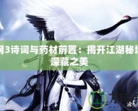 劍網3詩詞與藥材前置：揭開江湖秘境的深藏之美