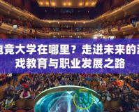 電競大學在哪里？走進未來的游戲教育與職業發展之路
