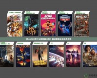 Xbox360有什么好玩的大作？盤點那些必玩經典游戲