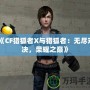《CF獵狐者X與獵狐者：無(wú)盡對(duì)決，榮耀之巔》
