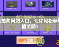 cf點抽獎網站入口，讓你輕松獲取超值獎勵！