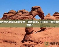 我的世界地球3.0英文名：重磅來襲，打造屬于你的虛擬世界！