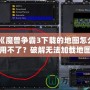 《魔獸爭霸3下載的地圖怎么用不了？破解無法加載地圖的原因與解決方法》