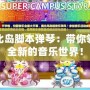 奧比島腳本彈琴：帶你領略全新的音樂世界！