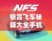 極品飛車秘籍大全手機版——暢玩極速競速，挑戰極限速度！