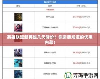 英雄聯盟新英雄幾天降價？你需要知道的優惠內幕！