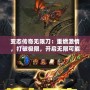 變態傳奇無限刀：重燃激情，打破極限，開啟無限可能！