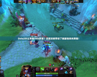 Dota2什么英雄Solo厲害？這篇攻略帶你了解最強單挑英雄！