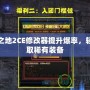 無主之地2CE修改器提升爆率，輕松獲取稀有裝備