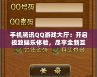 手機騰訊QQ游戲大廳：開啟極致娛樂體驗，盡享全新互動玩法