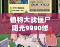 植物大戰僵尸陽光9990修改器：玩轉陽光，輕松制勝的秘密武器