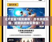 《大富翁7規則解析：盡享游戲樂趣，成就你的財富帝國！》