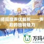 陰陽師閻魔聲優解析——聲線背后的獨特魅力