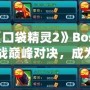 探秘《口袋精靈2》Boss圖鑒，挑戰巔峰對決，成為精靈大師！