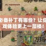 傳奇必備補丁有哪些？讓你的游戲體驗更上一層樓！