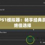 PSPPS1模擬器：暢享經典游戲的絕佳選擇
