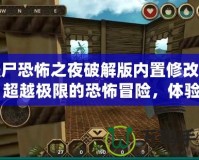 僵尸恐怖之夜破解版內置修改器：超越極限的恐怖冒險，體驗前所未有的刺激！