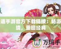 問道手游官方下載鏈接：暢游仙境，重回經典