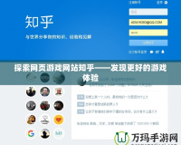 探索網頁游戲網站知乎——發現更好的游戲體驗