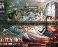 《三國志戰略版配將模擬器破解版：成就你的最強軍團！》