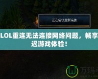解決LOL重連無法連接網絡問題，暢享無延遲游戲體驗！