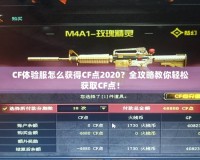 CF體驗服怎么獲得CF點2020？全攻略教你輕松獲取CF點！