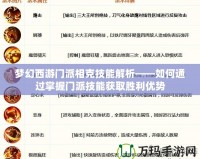 夢幻西游門派相克技能解析——如何通過掌握門派技能獲取勝利優勢
