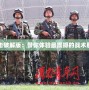 反恐突擊破解版：帶你體驗最震撼的戰術射擊之旅