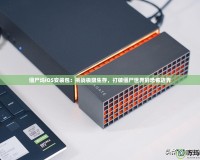 僵尸塢iOS安裝包：挑戰極限生存，打破僵尸世界的恐怖邊界