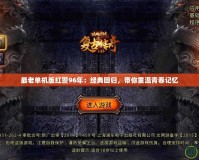 最老單機(jī)版紅警96年：經(jīng)典回歸，帶你重溫青春記憶