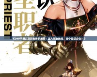 《DNF手游女圣職者轉(zhuǎn)職推薦：三大職業(yè)選擇，哪個(gè)最適合你？》