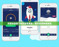 熊貓加速器下載安裝免費版：暢享高速網絡體驗