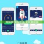 熊貓加速器下載安裝免費版：暢享高速網絡體驗