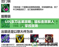 LOL女刀出裝攻略：輕松擊敗敵人，掌控戰場