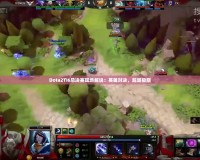 Dota2TI6總決賽現場解說：英雄對決，超越極限