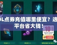 LOL點券充值哪里便宜？選對平臺省大錢！