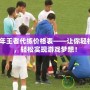 2024年王者代練價格表——讓你輕松上分，輕松實現游戲夢想！