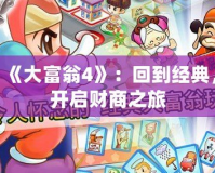 《大富翁4》：回到經典，開啟財商之旅