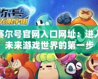 賽爾號官網入口網址：進入未來游戲世界的第一步