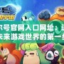 賽爾號官網(wǎng)入口網(wǎng)址：進入未來游戲世界的第一步