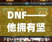 DNF——他擁有堅固的鱗片，沒有人是他的對手