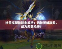 格雷福斯技能全解析：玩轉(zhuǎn)英雄聯(lián)盟，成為無(wú)敵槍神！