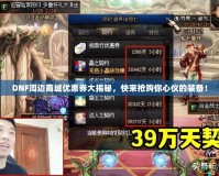 DNF周邊商城優(yōu)惠券大揭秘，快來搶購你心儀的裝備！