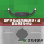葫蘆俠我的世界還能用嗎？解鎖全新游戲體驗(yàn)！