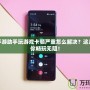 騰訊手游助手玩游戲卡頓嚴重怎么解決？這幾招幫你暢玩無阻！