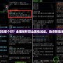 DNF屬性哪個好？全面解析職業屬性加成，助你制勝地下城！