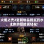 火炬之光2復制物品甜膩藥水，讓你的冒險更輕松！