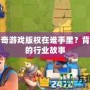 飛龍傳奇游戲版權(quán)在誰手里？背后隱藏的行業(yè)故事